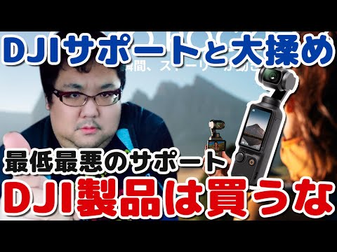 DJIサポートと大揉め！最悪！PocketもAction買うな！