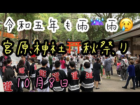 令和5年宮原神社秋祭り⛩️