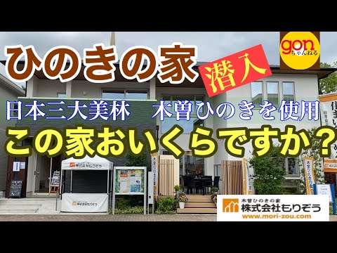 #33　【モデルハウス紹介】もりぞう　ひのきの家に潜入！この家はいくらするのか？