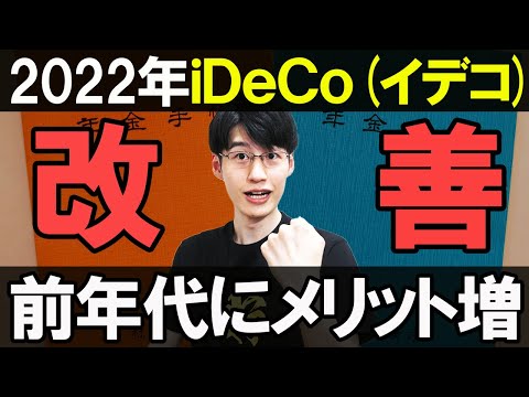 【未来は明るい】2022年iDeCo使いやすくなる！3つの改正とイデコの将来について解説。40代、50代への恩恵は爆増【企業型確定拠出年金/個人型確定拠出年金】