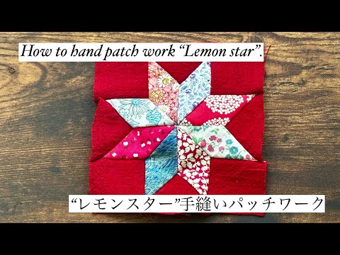 【手仕事】Today's work. How to make lemonstar patchwork｜刺繍製品に合わせるパッチワークを製作します