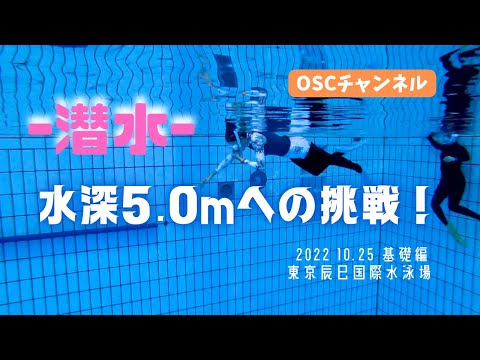 水深5.0mへの挑戦！どこまで潜れるようになるかな？OSCスキンダイビング講習会・基礎編！東京辰巳国際水泳場のダイビングプール（水深5メートル）