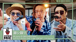 廻シ蹴リ/ Mummy-D（RHYMESTER）× LITTLE（KICK THE CAN CREW）× Hilcrhyme　【空へ蹴り出すラップセレクション③/5】