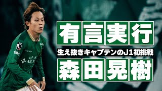 東京ヴェルディ 森田晃樹🔥前半戦プレー集 2024