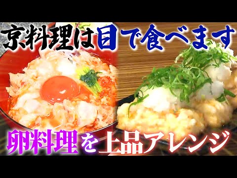 【京都】親子丼は“目で食べる” 上品過ぎる卵料理！【2022年6月2日 放送】