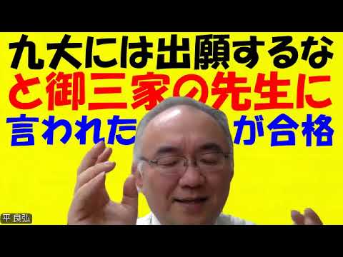 1629.【高校の先生に九大から落とせと言われ】それでも出願したら九大に合格したわけです。第一志望に出す生徒は数％しかいない！それになろう！！Japanese university entrance