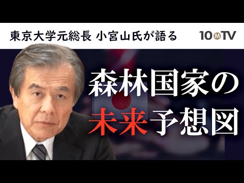 2050年、人類史的な変化が起きる？…新しい暮らしを支える森林産業の確立を｜小宮山宏