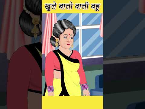 खुले बालो वाली बहू | Short Moral Stories #ytindia #youtubeshorts #shortstories #shorts