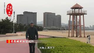 青岛城市阳台游记 李言奎&刘方利摄制