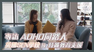 【專訪ADHD同路人 x 英國SEN學校及特殊教育支援 | Interview with a Fellow ADHD: Exploring UK SEN Education Support】