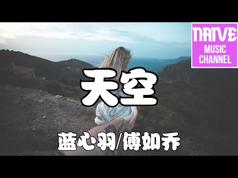 藍心羽/傅如喬 - 天空【是天空告訴我 夢想如此脆弱，是天空告訴我 對待夢想要執著】【2021抖音歌曲】動態歌詞 | 完整版