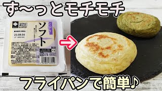 「豆腐の焼き餅・抹茶焼き餅」お豆腐でヘルシー・モチモチ！白玉粉と市販のあんで簡単‼