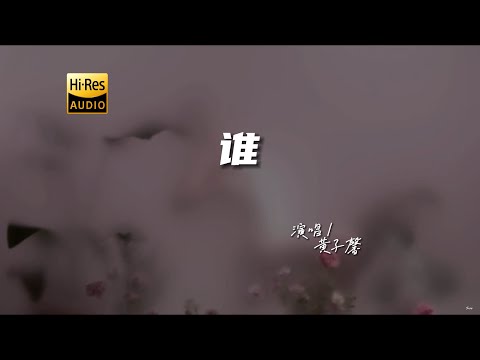 黄子馨 - 谁（粤语）♫『动态歌词 | 高音质 | 每日歌单推荐』