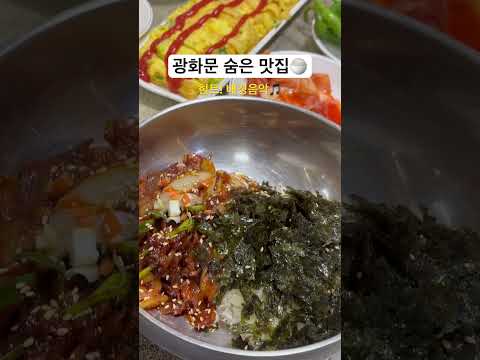 광화문 숨은 맛집🍚 힌트: 배경음악🎵