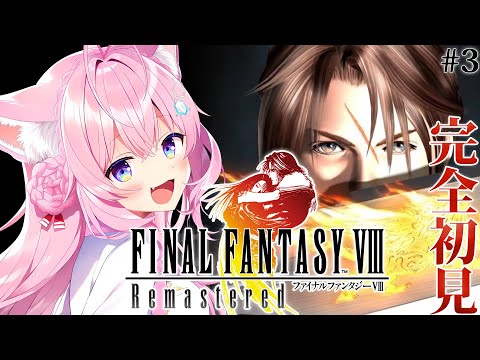 【FINAL FANTASY VIII / FF8】遂にファイナルファンタジー8へ！DISC2からいくよおおおお！ #3 【博衣こより/ホロライブ】