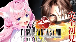 【FINAL FANTASY VIII / FF8】遂にファイナルファンタジー8へ！DISC2からいくよおおおお！ #3 【博衣こより/ホロライブ】