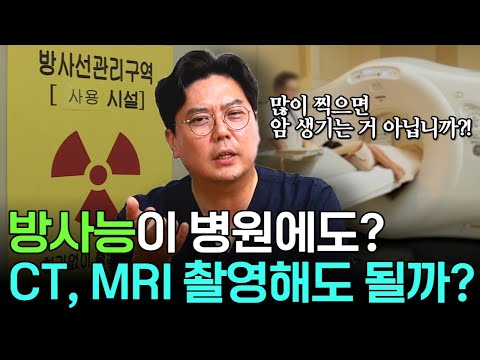 “몸에 쌓이는 방사선” CT, MRI 검사의 오해와 진실 | 의학 전문채널