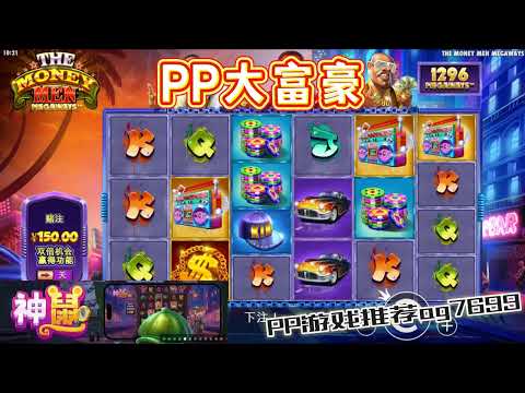 PP电子『大富豪』转出金钱老铁们准备一夜致富#PP#PPslot#slot#PP电子#wild#jackpot#电玩爆分游戏#电玩游戏解说#电子游戏介绍#电子游戏推荐