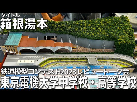 【鉄道模型コンテスト2023審査員トーク会】東京電機大学中学校・高等学校 作品名：箱根湯本　　「箱根登山鉄道　箱根湯本駅」