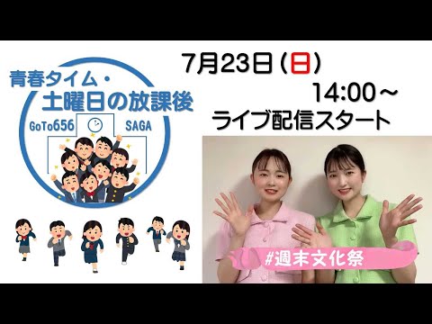 「青春タイム・土曜日の放課後」ライブ配信・編集（第6回）