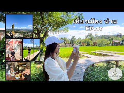 เที่ยวเมืองน่าน | Ep.10 #น่าน