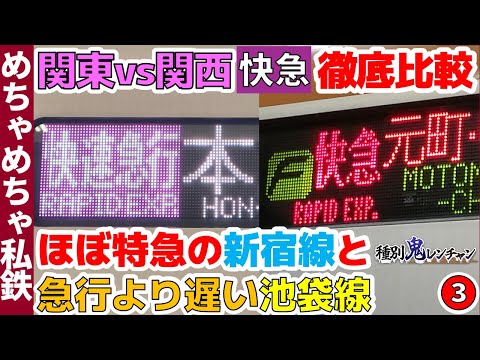 【種別鬼レンチャン】関東vs関西の快速急行を比較！③西武線