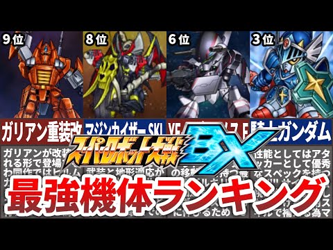 【TOP10】スーパーロボット大戦BX最強機体ランキング