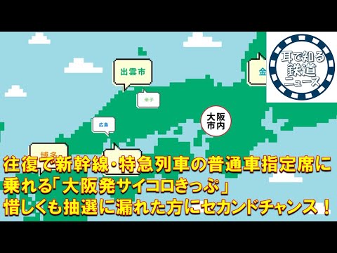 【鉄道チャンネルサイト音声ニュース：ポッドキャスト】往復で新幹線・特急列車の普通車指定席に乗れる「大阪発サイコロきっぷ」惜しくも抽選に漏れた方にセカンドチャンス！