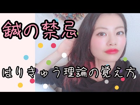 【はりきゅう理論】鍼の禁忌を語呂で覚える！！【Biancaなざと】