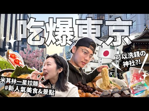 2024東京自由行攻略🇯🇵吃爆新人氣美食🤩爆紅甜點Age.3、銀座米其林拉麵、麻布台之丘、超靈驗洗錢神社、Godiva麵包店、新宿烤飛魚拉麵｜日本旅遊VLOG【R榮】