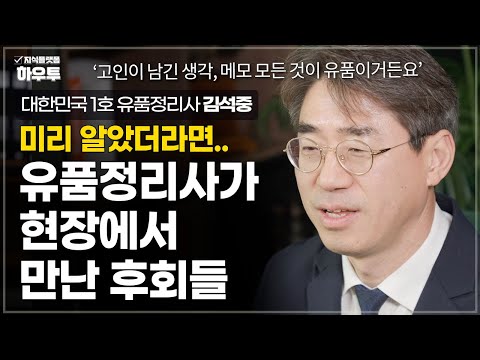 '미리 알았더라면..' 유품정리사가 현장에서 만난 후회들 | 대한민국 1호 유품정리사 김석중 | 죽음 삶 유품정리