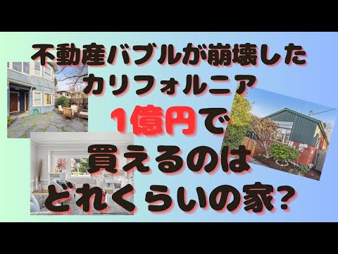 アメリカで不動産バブル崩壊【2024年】それでも高い!? 1億円前後で現在売り出し中の物件を3件紹介