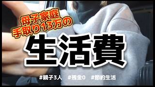 【生活費】月収13万生活費公開 年末年始どう乗り切ろう【節約】