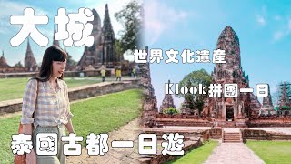 泰國自由行｜世界文化遺產泰國古都｜大城Ayutthaya 拼團一日遊！Ayutthaya Thailand day trip from Bangkok