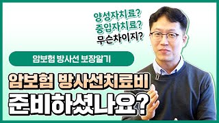 암보험 방사선 보장 알아보기, 방사선치료비 준비하셨나요?