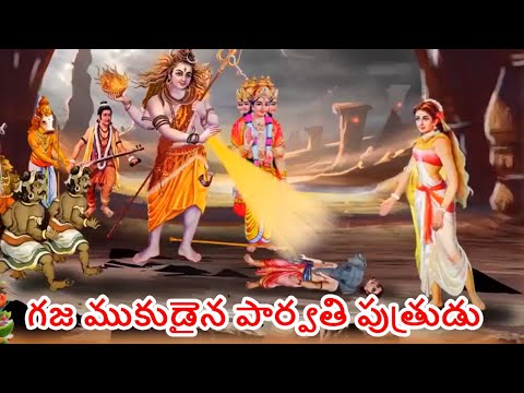 గజ ముకుడైన పార్వతి పుత్రుడు | How Lord Ganesha got his Elephant Head | Vinayagar Chaturthi Story