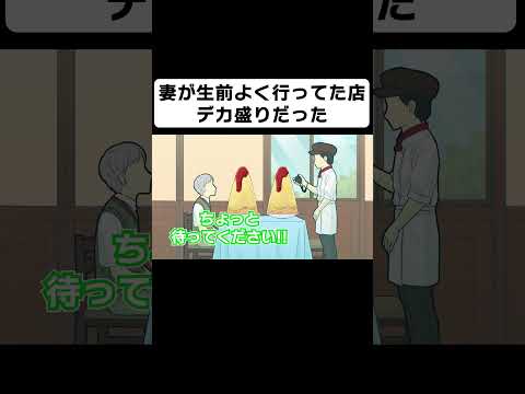 妻が生前によく行ってた店、デカ盛りだった【コント】【アニメ】