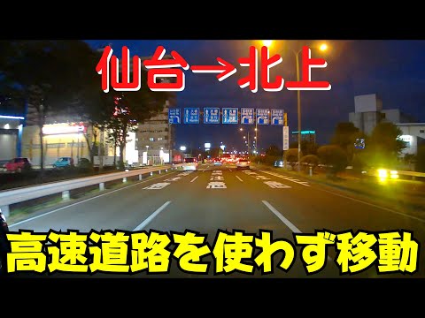 【宮城・岩手】 仙台市あすと長町から北上市まで国道ドライブ【夜の移動】