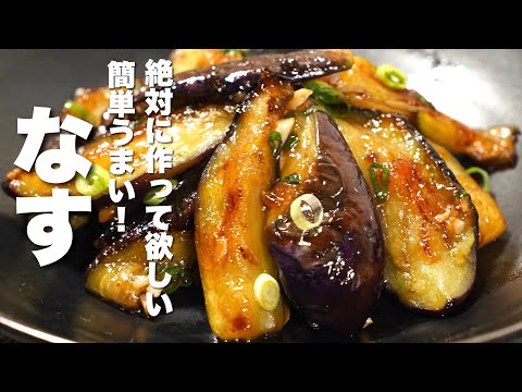 【茄子の簡単レシピ】焼いて混ぜるだけ！食べると幸せ【無限なす】