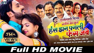 Has Jhan Pagli Fas Jabe  | Cg Movie 2024 | Chhattisgarhi Full film | Man Qureshi, Anikriti | AVMGANA