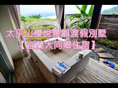 【宜蘭大同鄉住宿】太平山櫻悅景觀渡假別墅-太平山附近住宿好選擇、峇里風情房有浴池可泡澡、晚上必看狠厲害的夜景喔！