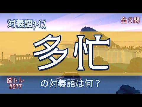 【脳トレ #577】対義語クイズ　全5問 脳トレ問題 ≪チャプター入り≫