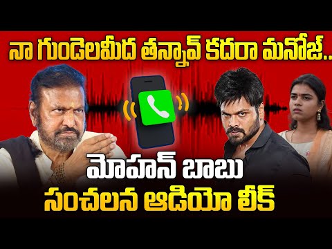 Manchu Mohan Babu Sensational Audio Massage To Manchu Manoj | Manchu Family Controversy | iDream