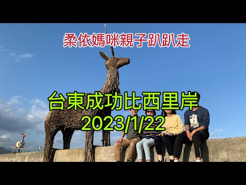 台東成功比西里岸 2023/1/22