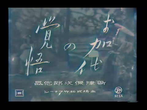 お加代の覚悟 / Okayo's preparedness (1939) [カラー化 映画 フル / Colorized, Full Movie]