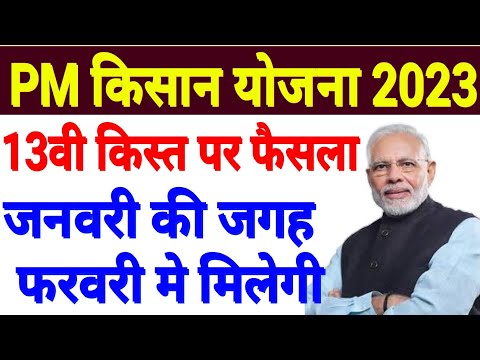 जनवरी की जगह फरवरी मे इस तारीख को आयेगी 2000 रुपए की 13वी किस्त || pm kisan 2023