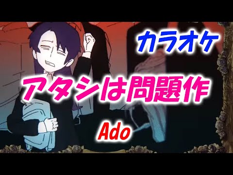 【カラオケ】アタシは問題作 - Ado