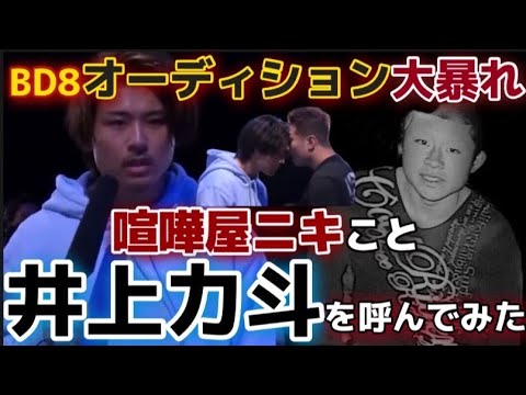 【breakingdown8】喧嘩屋ニキこと井上力斗を呼んでみた