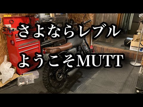 ホンダレブル250からのマットモーターサイクルズ　ヒルツ250 MUTT Motorcycles HONDA REBEL