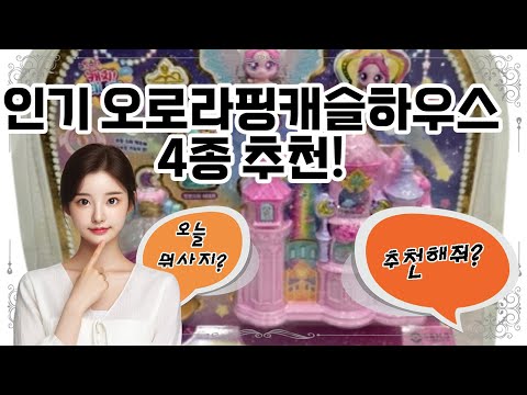 ❤️추천! 오로라핑캐슬하우스❤️ 🏰✨ 오로라핑캐슬하우스에서 꿈꾸는 동화 속 하루를 만나보세요! 🌈💖